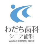 わだち歯科シニア歯科