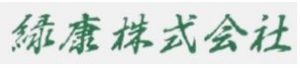 緑康株式会社