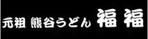 元祖 熊谷うどん 福福