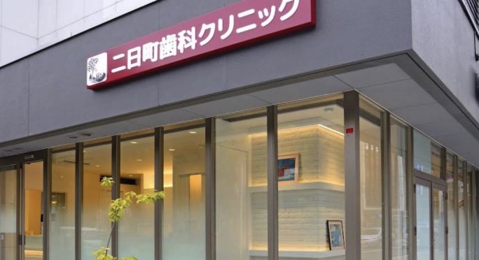 二日町歯科クリニック