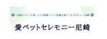 愛ペットセレモニー尼崎