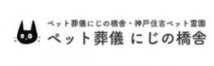 にじの橋舎 神戸住吉ペット霊園