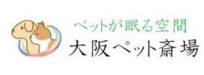 大阪ペット斎場