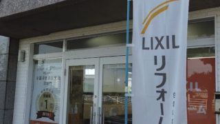 LIXILリフォームショップ アイライフホーム