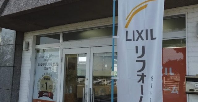 LIXILリフォームショップ アイライフホーム