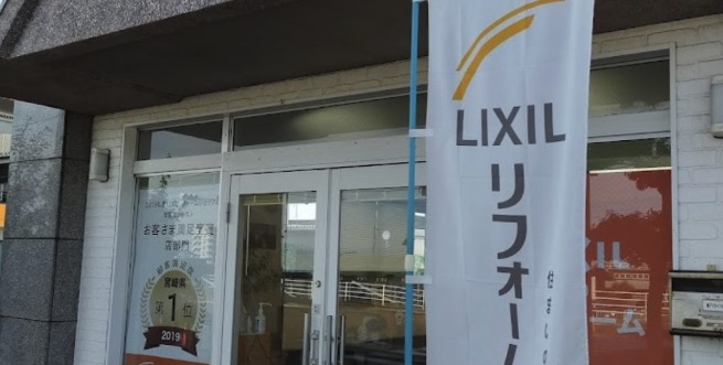 LIXILリフォームショップ アイライフホーム