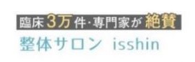 整体サロン isshin (イッシン)