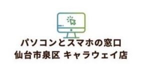 パソコンとスマホの窓口 デジタルサポートマイト キャラウェイ店