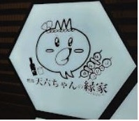 焼鳥天六ちゃんの縁家