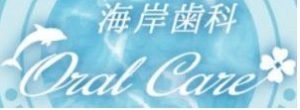 海岸歯科オーラルケア