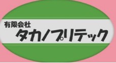 有限会社タカノプリテック