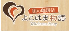街の珈琲店 よこはま物語