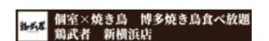 個室×焼き鳥 博多焼き鳥食べ放題 鶏武者 新横浜店
