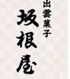 坂根屋 ぜんざい餅店