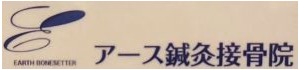 アース鍼灸接骨院