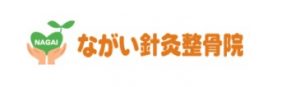 ながい針灸整骨院