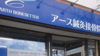 アース鍼灸接骨院