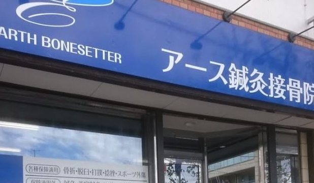 アース鍼灸接骨院