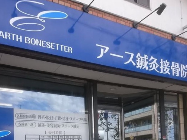 アース鍼灸接骨院