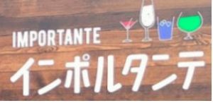 インポルタンテ