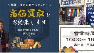 買取専門店こやし屋 西八王子店