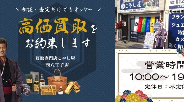 買取専門店こやし屋 西八王子店