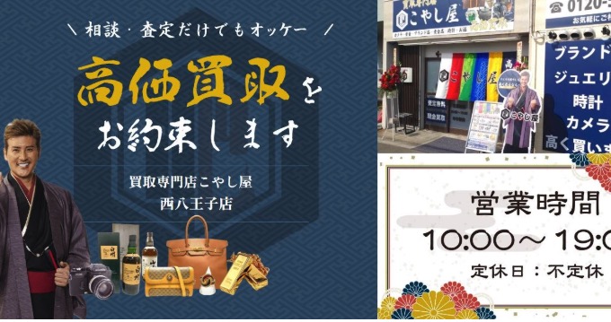 買取専門店こやし屋 西八王子店