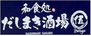和食処 だしまき酒場 〇伍