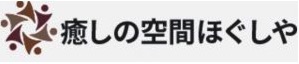 癒しの空間 ほぐしや