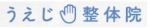 うえじ整体院