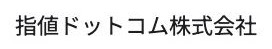 指値ドットコム株式会社