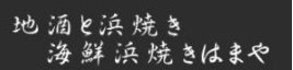地酒と貝料理 海鮮浜焼き浜や