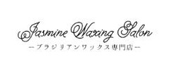 ブラジリアンワックス専門店 Jasmine Waxing Salon