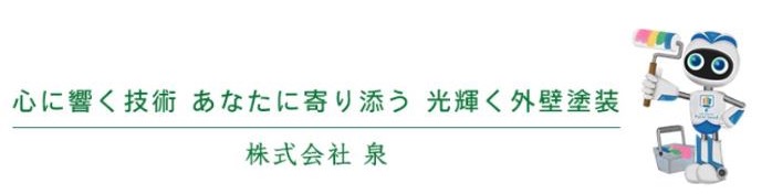 株式会社 泉