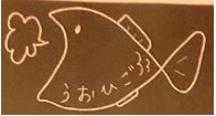 うおひご