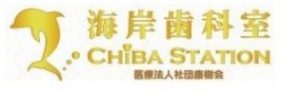 海岸歯科室 CHIBA STATION