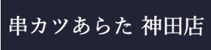 串カツあらた神田店