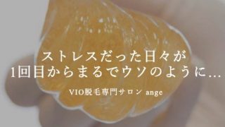 VIO脱毛専門 アンジュ
