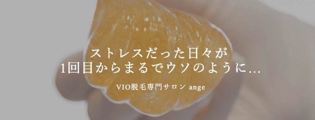 VIO脱毛専門 アンジュ
