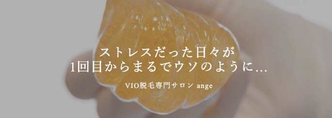 VIO脱毛専門 アンジュ