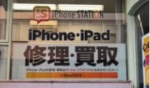 iPhone修理・買取iPhoneステーション土浦店