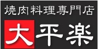 焼肉料理専門店 大平楽