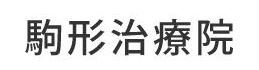 駒形治療院
