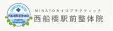 西船橋駅前整体院・MINATOカイロプラクティック