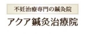 アクア鍼灸治療院