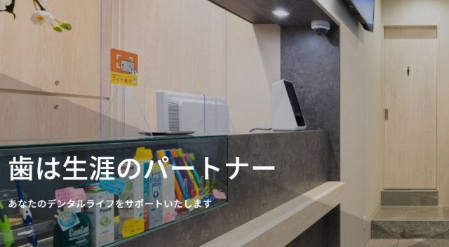 泉岳寺駅前歯科クリニック