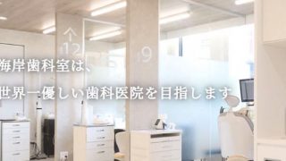 海岸歯科室