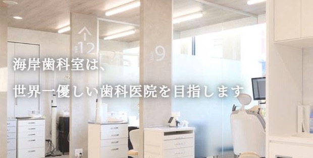 海岸歯科室