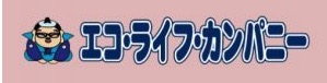 エコ・ライフ・カンパニー