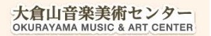 大倉山音楽美術センター